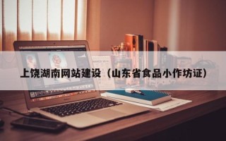 当阳上饶湖南网站建设（山东省食品小作坊证）