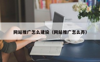 当阳网站推广怎么建设（网站推广怎么弄）