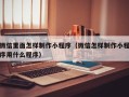 当阳微信里面怎样制作小程序（微信怎样制作小程序用什么程序）