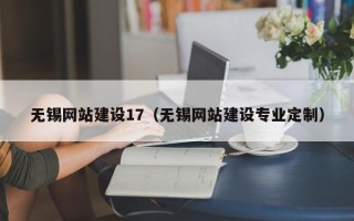 当阳无锡网站建设17（无锡网站建设专业定制）