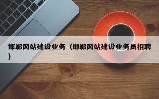 当阳邯郸网站建设业务（邯郸网站建设业务员招聘）