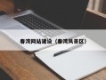 当阳春湾网站建设（春湾风景区）
