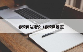 当阳春湾网站建设（春湾风景区）