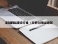 当阳定制网站建设行业（定制化网站建设）