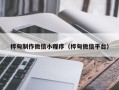当阳桦甸制作微信小程序（桦甸微信平台）