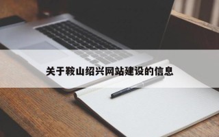 当阳关于鞍山绍兴网站建设的信息