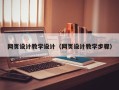 当阳网页设计教学设计（网页设计教学步骤）