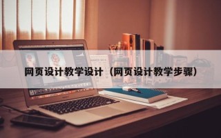 当阳网页设计教学设计（网页设计教学步骤）
