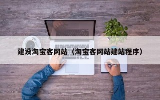 当阳建设淘宝客网站（淘宝客网站建站程序）