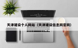 当阳天津建设个人网站（天津建设信息网官网）