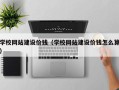 当阳学校网站建设价钱（学校网站建设价钱怎么算）