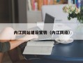 当阳内江网站建设营销（内江网络）