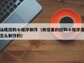 当阳汕尾团购小程序制作（微信里的团购小程序是怎么制作的）