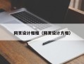 当阳网页设计框框（网页设计方框）