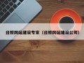 当阳日照网站建设专家（日照网站建设公司）