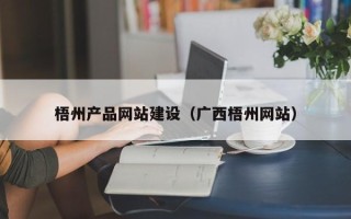 当阳梧州产品网站建设（广西梧州网站）